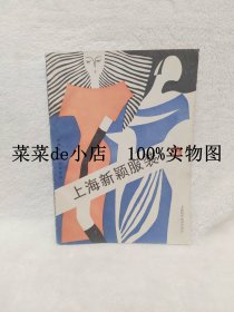 上海新颖服装     4      上海市服装研究所      上海科学技术出版社       平装16开