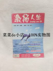 激扬人生      2004年       第1卷     创刊号      年轻需要鼓励     当你面对这些窘境时      人民日报出版社     平装16开      6.6活动 包运费