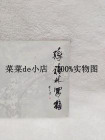 孙福林写梅      福林写梅     河南省书画艺术研究院推介系列      带作者签名     平装48开     孔网独本