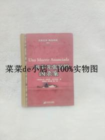 一桩事先张扬的凶杀案     阿尔塔米拉     中央编译出版社      硬精装32开     6.6活动 包运费