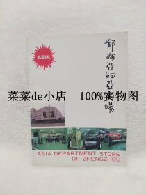 郑州亚细亚商场      宣传画册        亚细亚        太阳升起的地方      中原之行哪里去      郑州亚细亚      平装16开