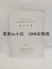 中西医结合软组织疼痛学术会议     资料汇编      中国中西医结合研究会上海分会      上海市静安区中心医院      中国软组织疼痛研究会   平装16开    独