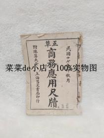 正草商务应用尺牍     附珠算大全     民国十七年版     上海文昌书局       平装32开