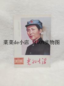 党的生活      河南    1986年     第10期      中共河南省委主办      平装16开     9.9活动 包运费