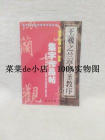 王羲之兰亭序圣教序        集字作品帖     佳句   成语  对联   诗词     西冷印社法帖集字作品丛书     牟建闽      西冷印社    平装16开   9.9活动 包运费