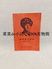 青年学习材料 向雷锋同志学习 专辑之二 郑州铁路局 平装32开