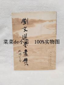 刘文选书画集      刘文选      书画集       带作者签名      人民美术出版社     平装16开