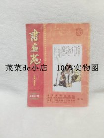 书画苑    2006年    12月       纪念红军长征胜利七十周年     书画巡回展专刊     中国南阳书画院主办    平装16开   独