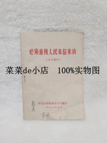 必须重视人民来信来访    学习材料     中共开封地委办公室    平装32开    孔网独本