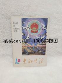 党的生活     河南     1984年     第20期      中共河南省委主办      平装32开      6.6活动 包运费