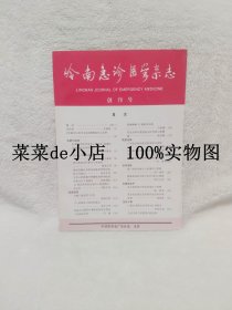 岭南急诊医学杂志       创刊号      1996年        中华医学会广东分会     平装16开