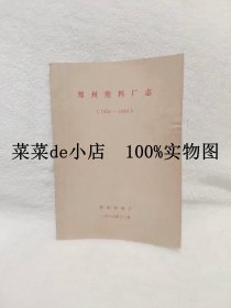 郑州塑料厂志     1954-1984       油印本     书中贴有老照片      郑州   塑料厂     平装16开