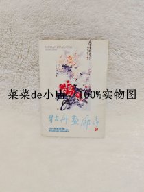牡丹画廊画谱 二 明信片 全套共10张 河南美术出版社 6.6活动 包运费