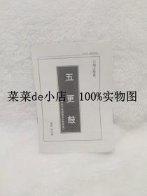 六场古装戏     五更鼓     刊中刊     剧本园地      韩尔德    平装32开    孔网独本