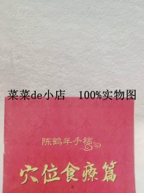 陈鹤年手稿      穴位食疗篇         广告册       宣传册       平装16开     9.9活动 包运费