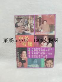 中外书摘     1991年     第3期     上海人民出版社    平装16开    9.9活动 包运费