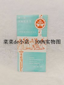 第二届 河南艺术节 少数名族专题文艺演出 河南省文化厅 广播电视厅 平装16开 独