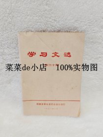 学习文选 第三十期 郑州市 革命 委员会 平装64开 独