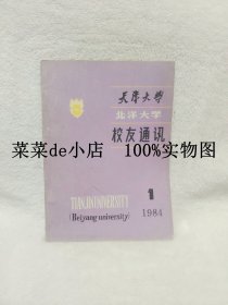 天津大学    北洋大学     校友通讯    1984年    第1期     创刊号   平装16开   9.9活动 包运费