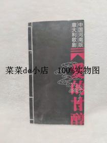 爱的甘醇       中国河南版意大利歌剧      节目单     河南省教育厅    河南省音乐家协会    河南省戏剧家协会     线装16开