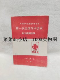 中华医学会烧伤外科学会      第一次全国学术会议      论文摘要选编      1987年     上海      平装16开