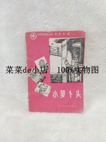 小萝卜头     小学语文阅读文库    第八辑     第一册      人民教育出版社    平装32开   6.6活动 包运费