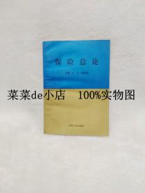 保险总论    修订本     巴力     河南人民出版社     平装32开       9.9活动 包运费