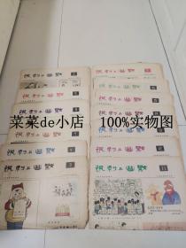 讽刺与幽默    人民日报漫画增刊     半月刊报纸    1982年第3、 4、7、8、9、10、11、12、13、14、15、16、17期         共13期合售