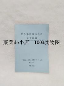 婴儿氧舱临床应用  论文选编   含主要用户一览表     中国    武汉   中国船舶工业总公司    第701研究所   氧业中心     平装32开