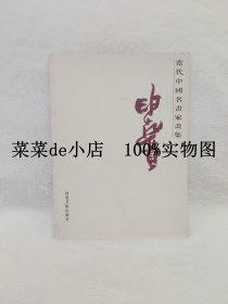 申喜贵画集     当代中国名画家画集       申喜贵      河北美术出版社    平装16开