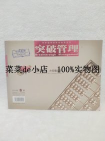 突破管理      2012年    8期      下       懂会计 才能懂经营      平装16开     9.9活动 包运费