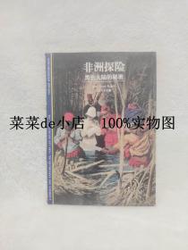 非洲探险     黑色大陆的秘密     发现之旅32     Anne Hugon    上海书店出版社    平装32开    9.9活动 包运费