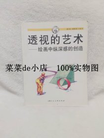 透视的艺术     绘画中纵深感的创造      西方经典美术技法译丛      菲尔    梅茨格       王毅    上海人民美术出版社    平装16开