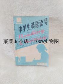 中学生英语读写    高中版   1988年   1-10期   共10本   合售     平装32开   孔网独本