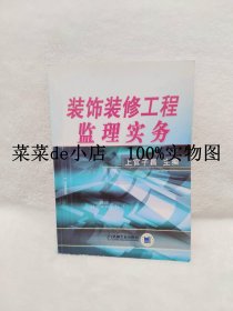 装饰装修工程     监理实务      上官子昌      机械工业出版社       平装16开