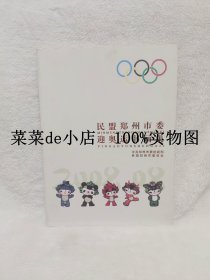 民盟      郑州市委      迎奥运书画集      中共郑州市     民盟郑州     平装16开      独