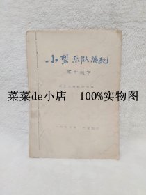 小型乐队编配五十问      1977年       湖北作曲教研组      平装16开      独