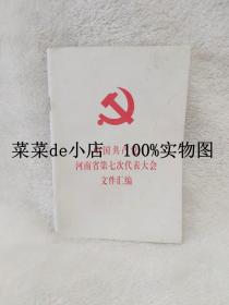 中国共产党   河南省第七次代表大会   文件汇编     平装32开