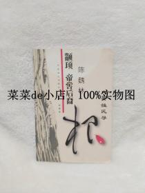 颛顼帝喾后裔   内黄姓氏寻     杨静琦   颛顼    帝   喾    后裔   内黄     姓氏寻     平装32开