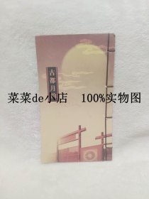 古都月韵     安阳市邮政局      巨慧文化        安阳      画册      线装16开      9.9活动 包运费