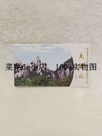太姥山 国家级风景名胜区 国家地质公园 邮资明信片 明信片 带80分邮资 全套12张 独
