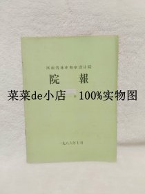 河南省林业勘察设计院      院报      第一期      创刊号     平装16开    独