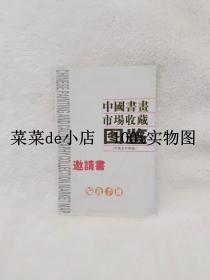 中国书画市场收藏图鉴    邀请书   编选手册    中英文对照版    平装32开