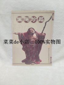 国陶珍品      佛山市国陶珍品       佛山东建集团     佛山市    平装16开