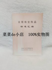 金银珠宝饰品     标准汇编           广电中专商贸教学部       金银珠宝质检站       平装16开