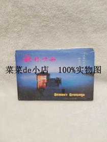 祝你快乐 明信片 全套 共10张 安徽人民出版社 9.9活动 包运费