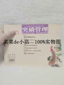 突破管理    2012年    1期     上     如何让赚钱轻松点     平装16开   9.9活动 包运费