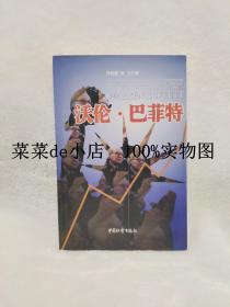 沃论   巴菲特       陈文     符晓蓉      中国社会出版社    平装16开     孔网独本