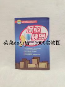 保卫胰岛   让糖尿病人多活20年    王琦    天津科学技术出版社    平装32开    6.6活动 包运费