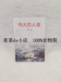 伟大的人格      马克思     恩格斯    生平研究      李振宏     河南教育出版社    平装32开